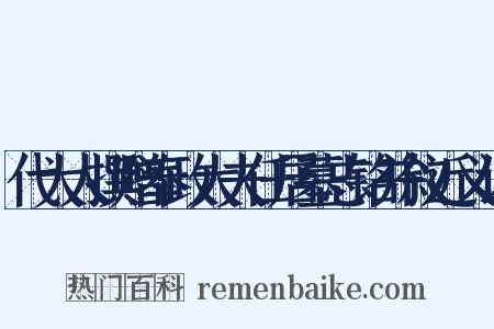 代大人撰赠奉政大夫任居墓志铭并叙近义词是什么意思的图片